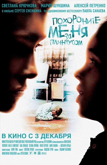 Постер: Похороните меня за плинтусом (2008)