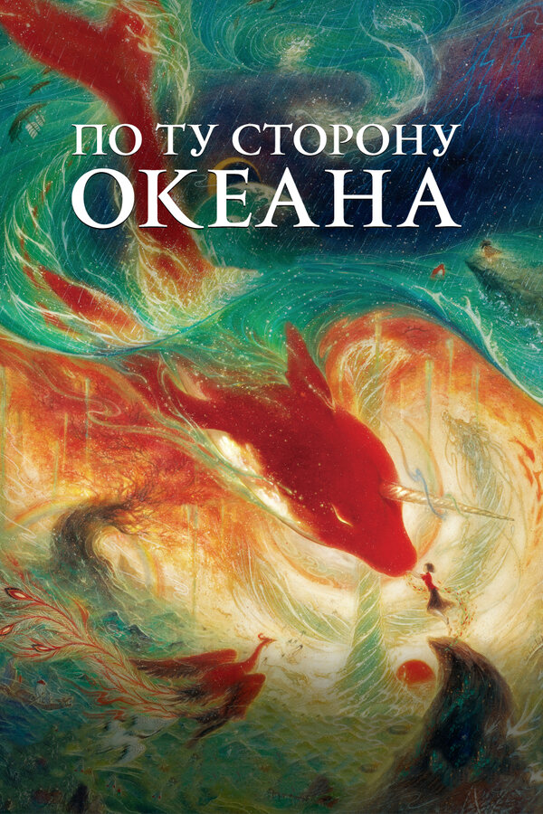 Постер: По ту сторону океана (2016)