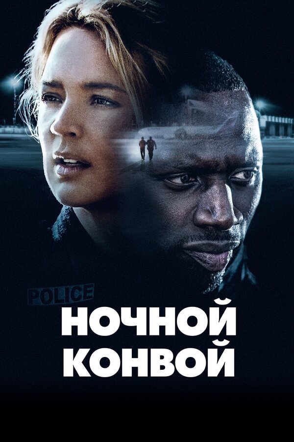 Постер: Ночной конвой (2020)