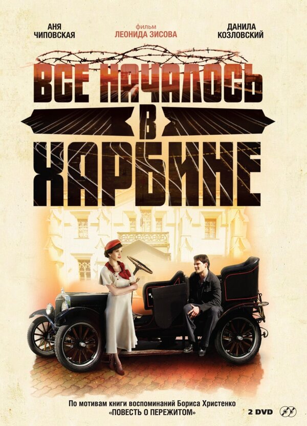 Постер: Всё началось в Харбине (2012)