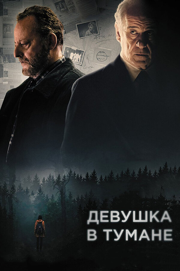 Постер: Девушка в тумане (2017)