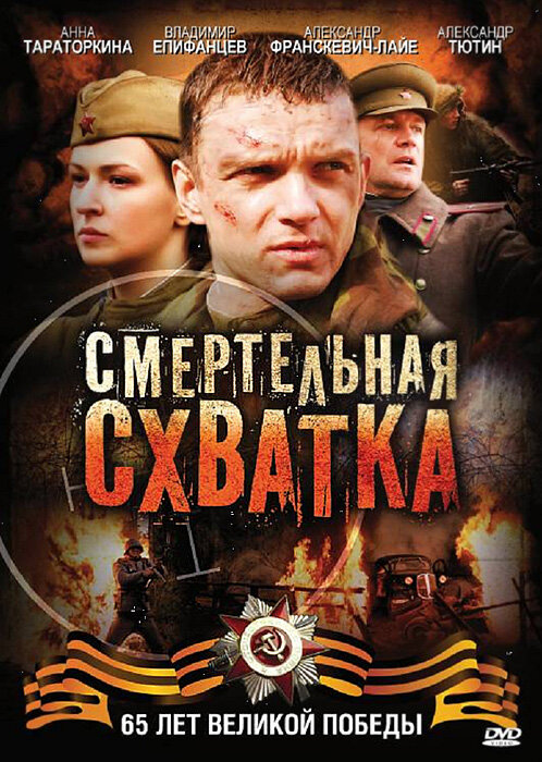 Постер: Смертельная схватка (2010)