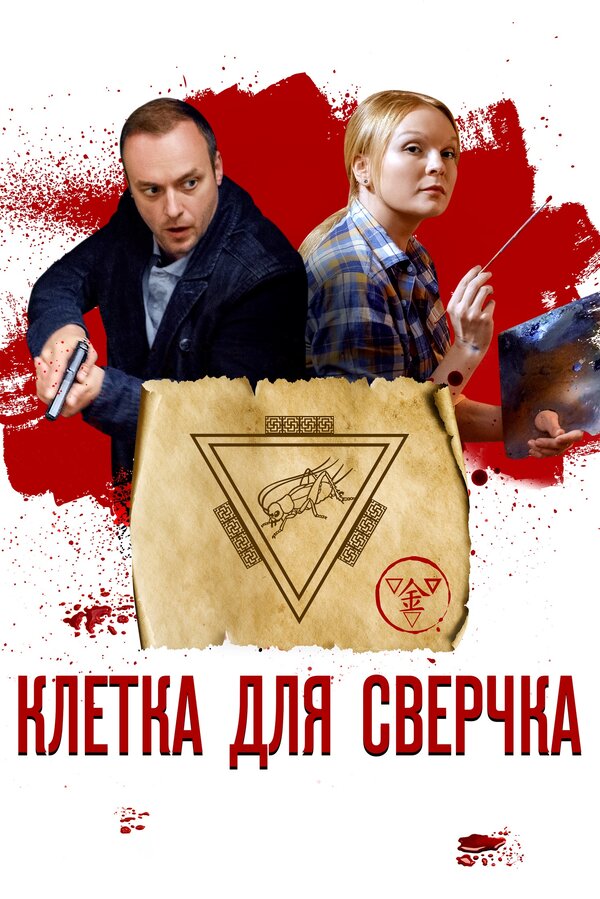 Постер: Клетка для сверчка (2019)
