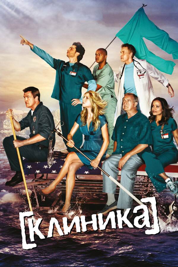 Постер: Клиника (2001)