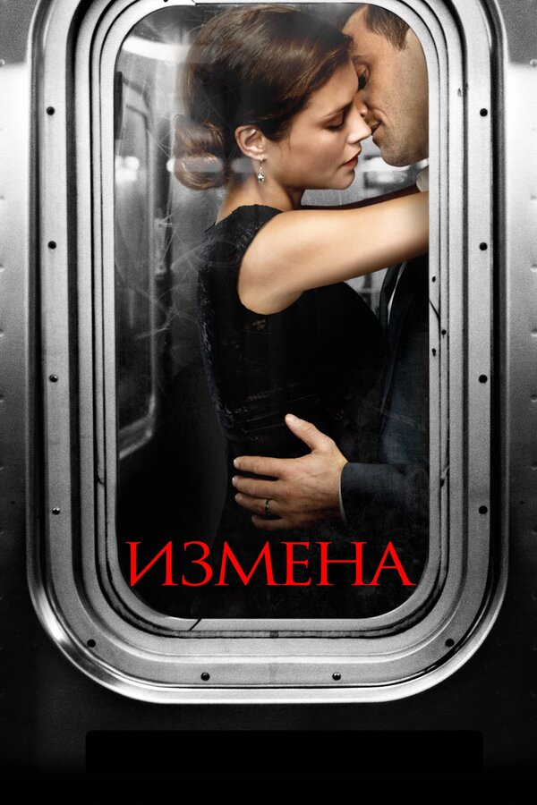 Постер: Измена (2013)