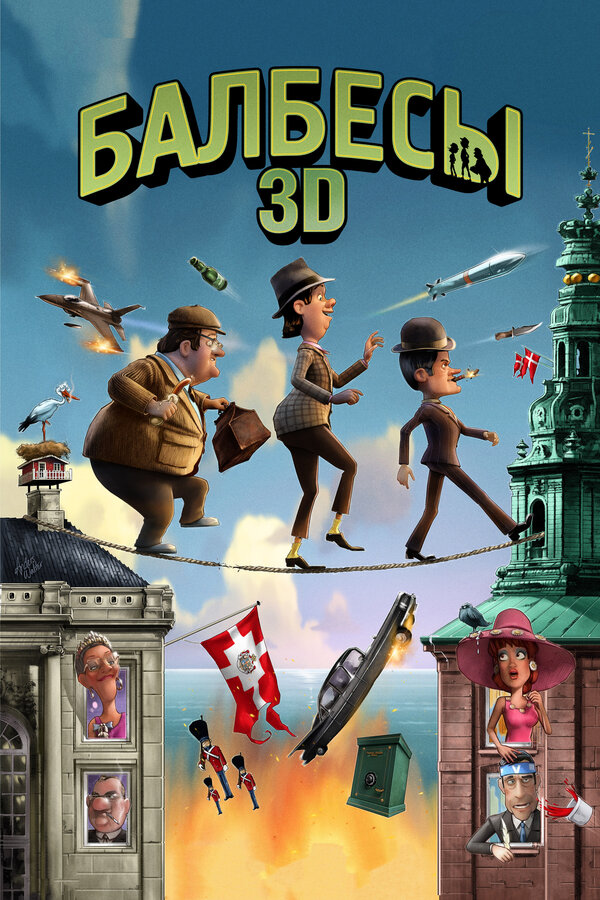 Постер: Балбесы 3D (2010)