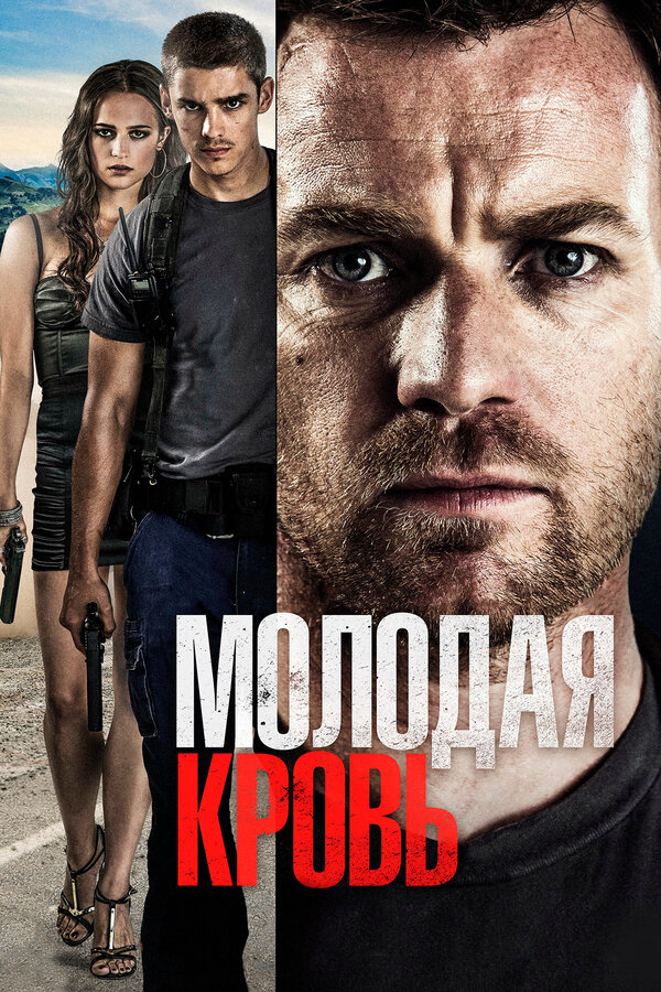 Постер: Молодая кровь (2013)