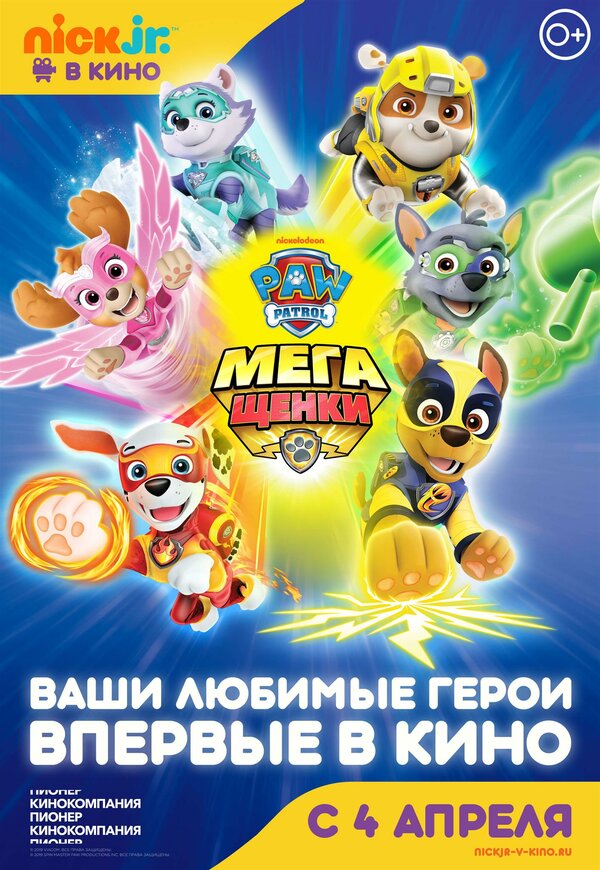 Постер: Щенячий патруль: Мегащенки (2018)