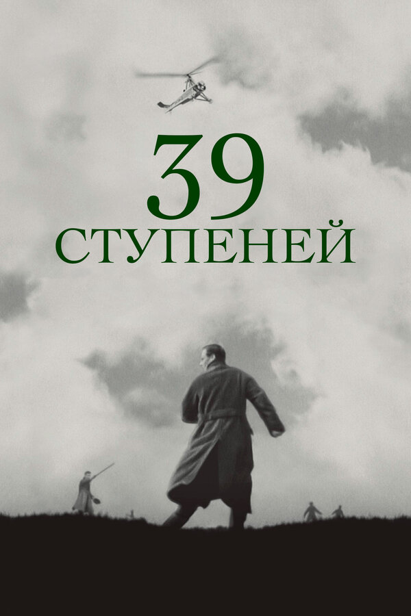 Постер: 39 ступеней (1935)