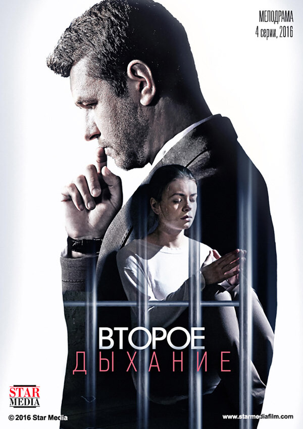 Постер: Второе дыхание (2016)