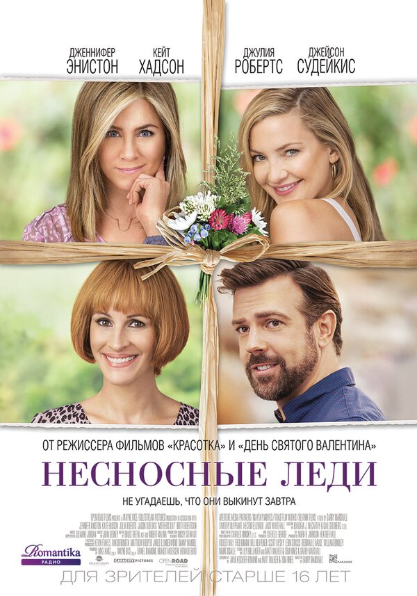 Постер: Несносные леди (2016)