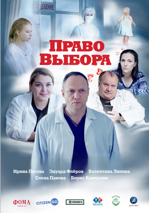 Постер: Право выбора (2020)