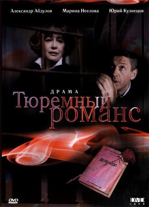 Постер: Тюремный романс (1993)