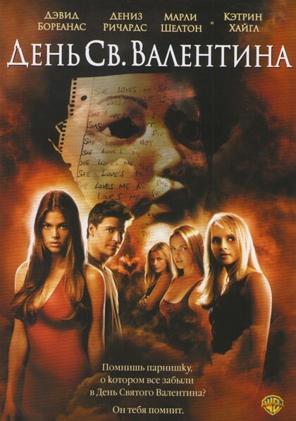 Постер: День Святого Валентина (2001)