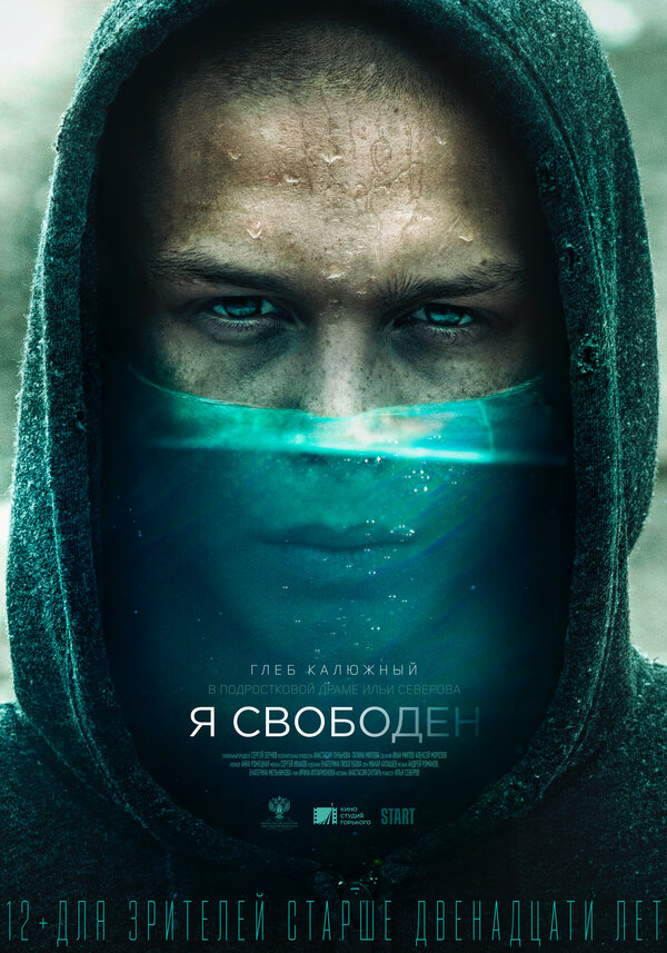 Постер: Я свободен (2019)