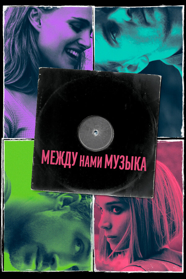Постер: Между нами музыка (2015)