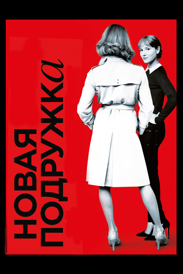 Постер: Новая подружка (2014)