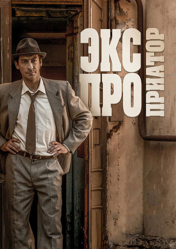 Постер: Экспроприатор (2017)