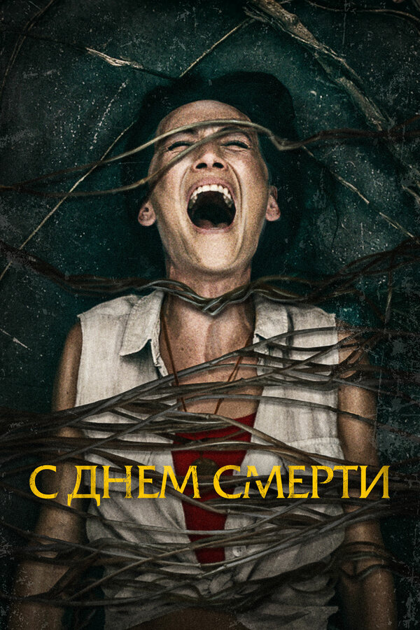 Постер: С днем смерти (2020)