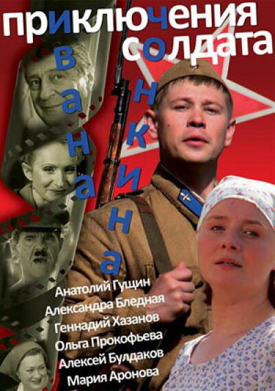 Постер: Приключения солдата Ивана Чонкина (2007)