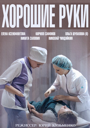 Постер: Хорошие руки (2014)