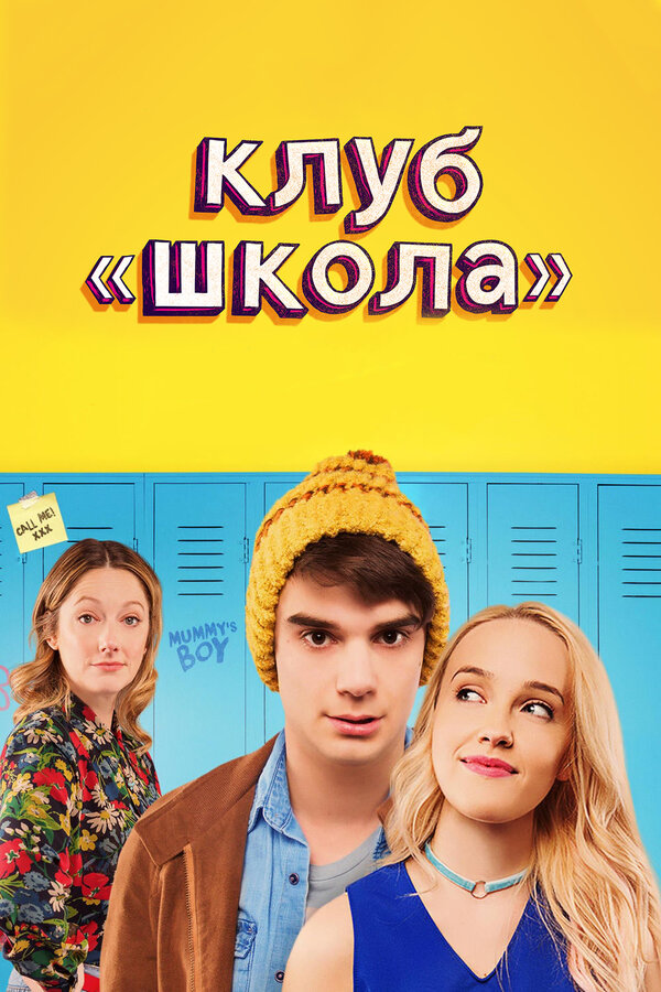 Постер: Клуб «Школа» (2017)