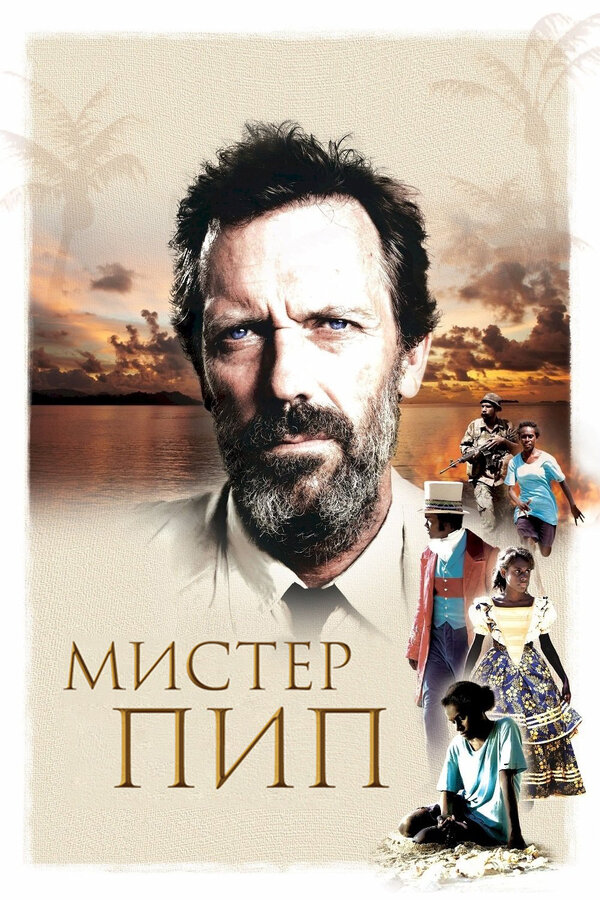 Постер: Мистер Пип (2012)