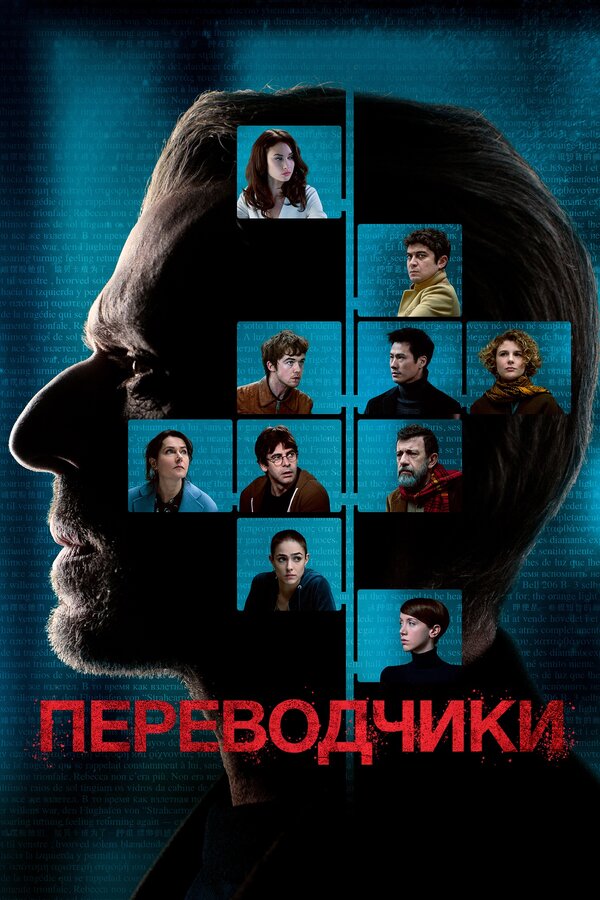 Постер: Переводчики (2019)