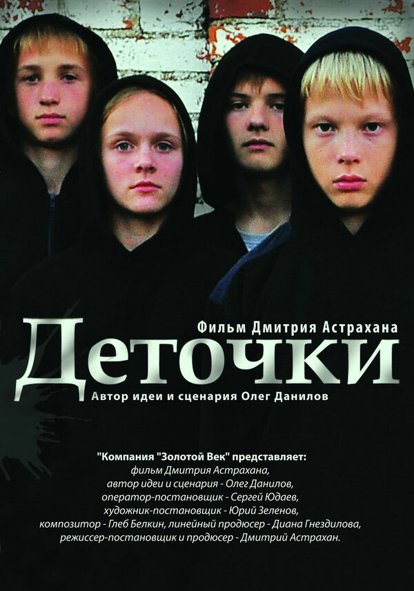 Постер: Деточки (2012)