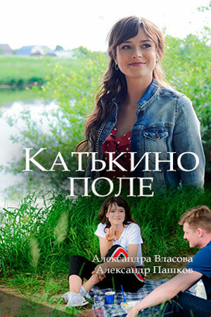 Постер: Катькино поле (2018)