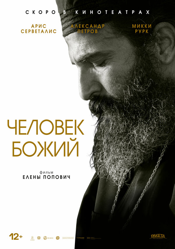 Постер: Человек божий (2021)
