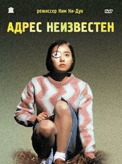 Постер: Адрес неизвестен (2001)
