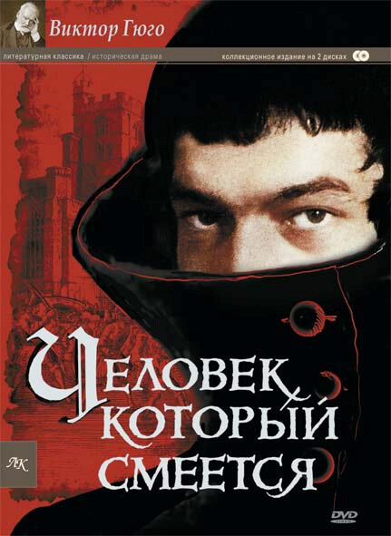 Постер: Человек, который смеется (1971)