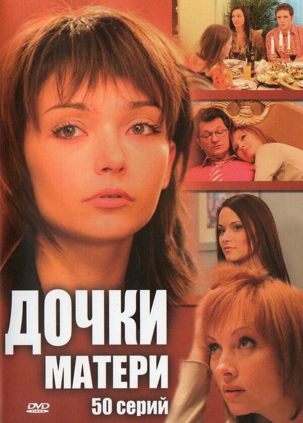 Постер: Дочки-матери (2007)
