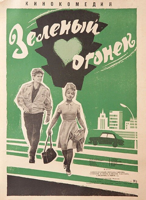Постер: Зелёный огонёк (1964)