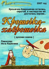 Постер: Крошечка-Хаврошечка (2007)