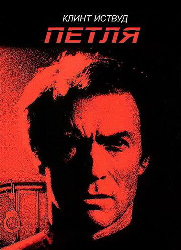 Постер: Петля (1984)