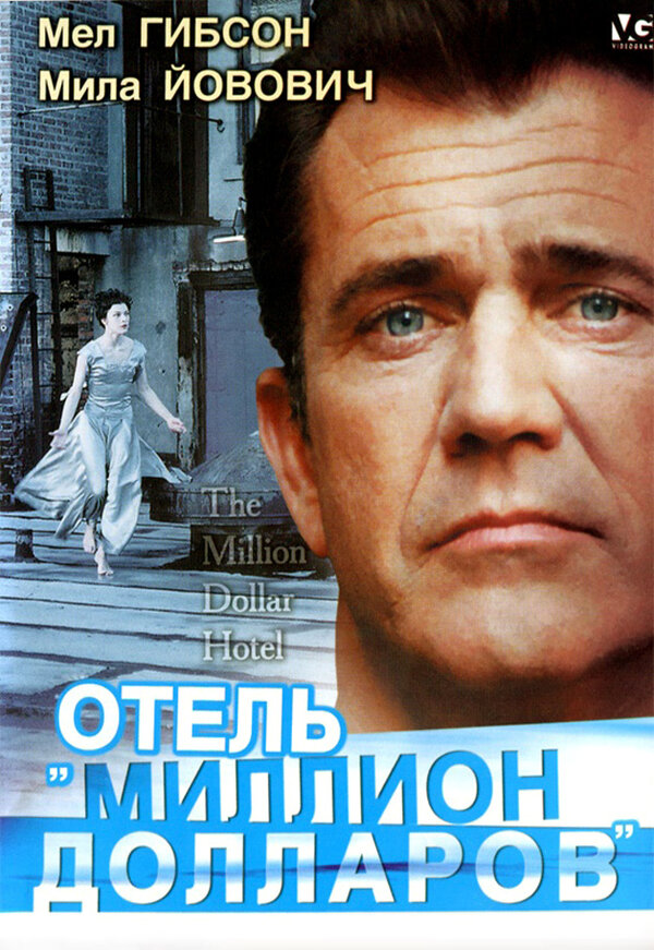 Постер: Отель «Миллион долларов» (1999)