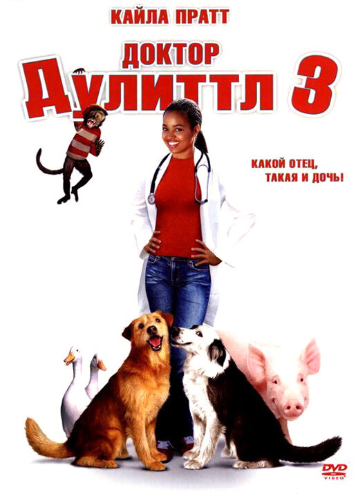 Постер: Доктор Дулиттл 3 (2006)