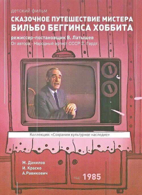 Постер: Сказочное путешествие мистера Бильбо Беггинса хоббита (1985)