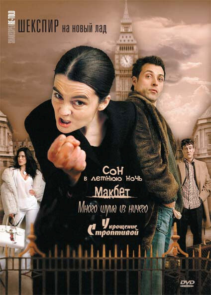 Постер: Шекспир на новый лад (2005)