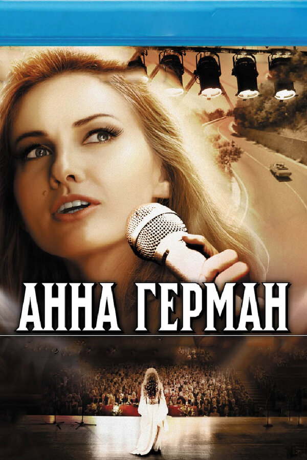 Постер: Анна Герман. Тайна белого ангела (2012)