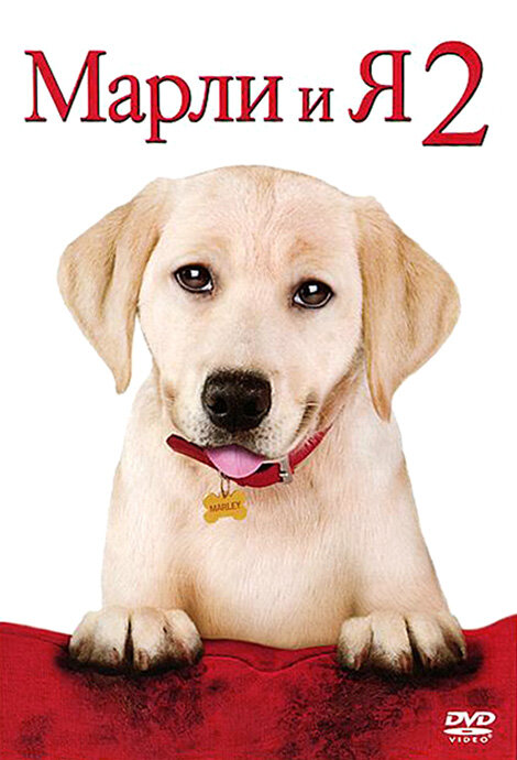 Постер: Марли и я 2 (2011)