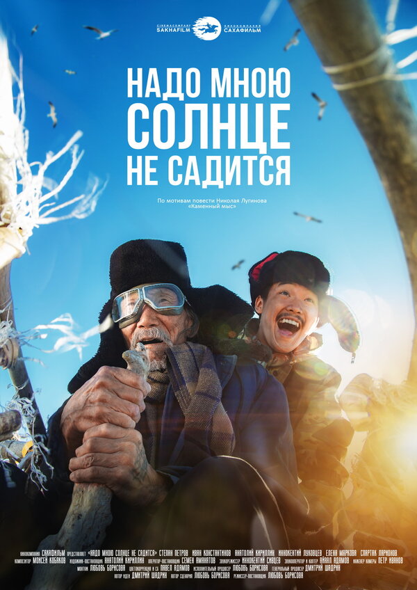 Постер: Надо мною солнце не садится (2019)