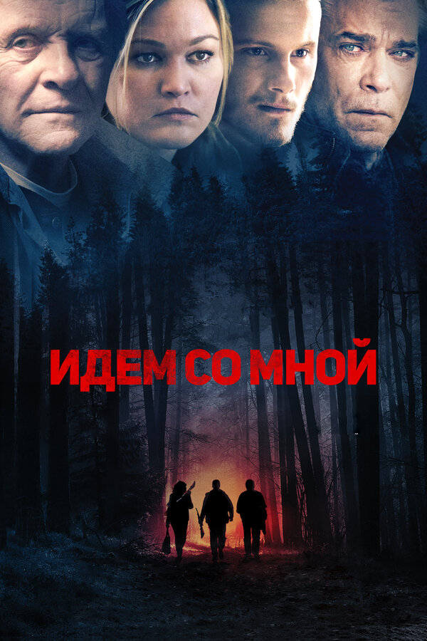 Постер: Идём со мной (2015)
