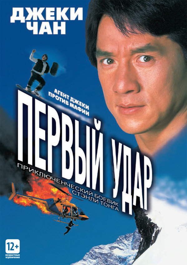 Постер: Первый удар (1996)