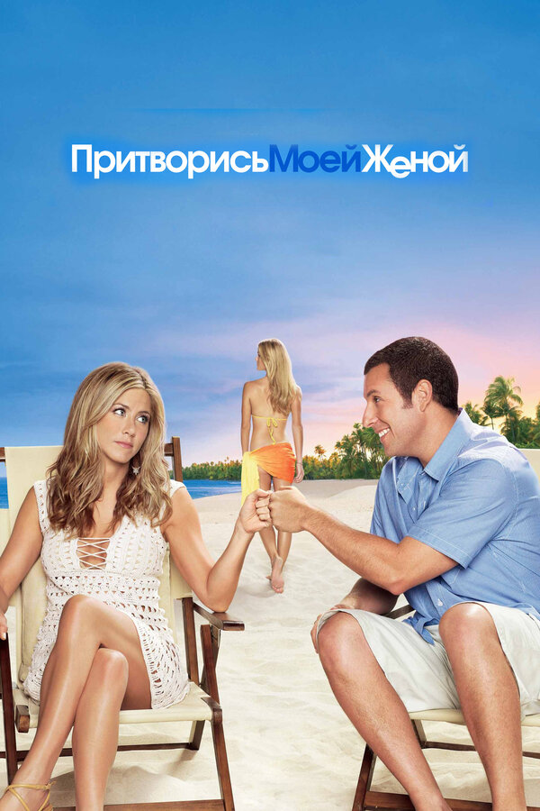 Постер: Притворись моей женой (2011)