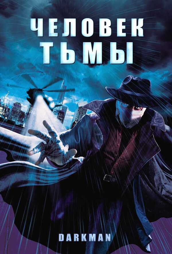 Постер: Человек тьмы (1990)