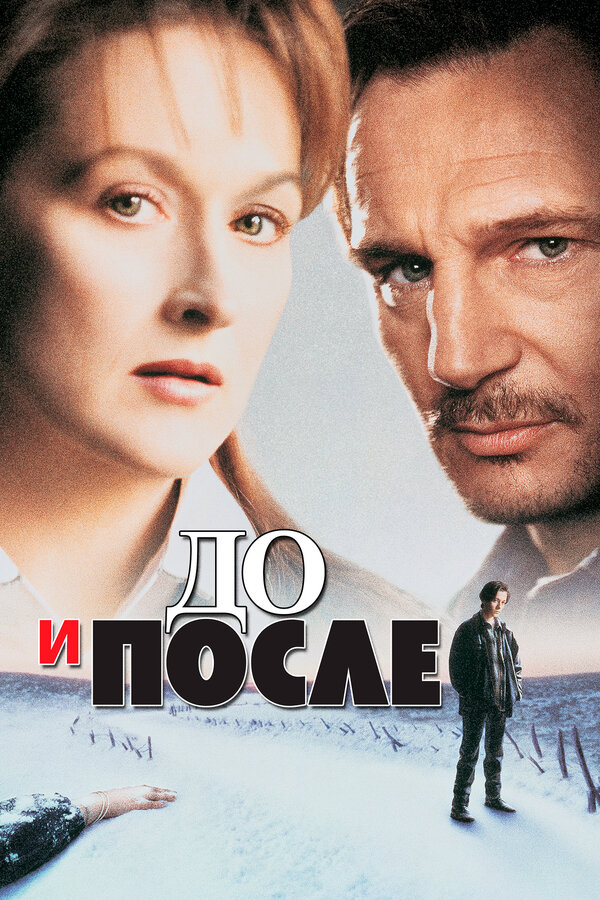 Постер: До и после (1995)