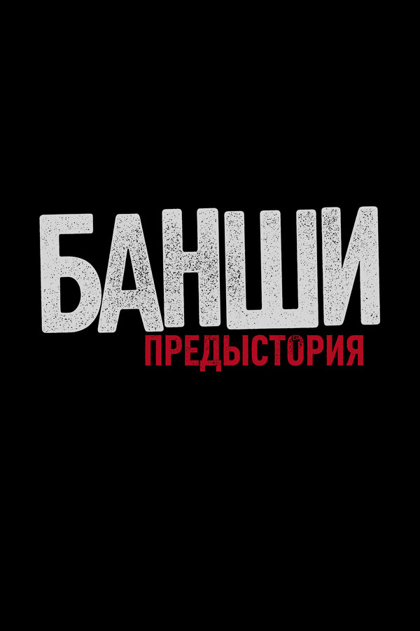 Постер: Банши: Предыстория (2013)